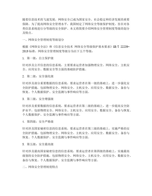 网络安全管理制度等级