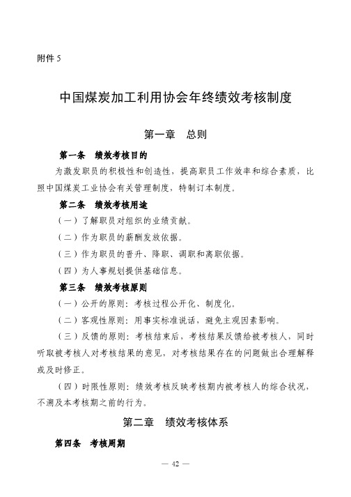 中国煤炭加工利用协会年终绩效考核制度