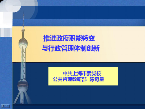 推进政府职能转变与行政管理体制创新