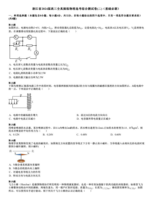 浙江省2024届高三全真演练物理选考综合测试卷(二)(基础必刷)