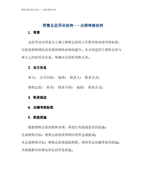 销售总监劳动合同——业绩考核合同