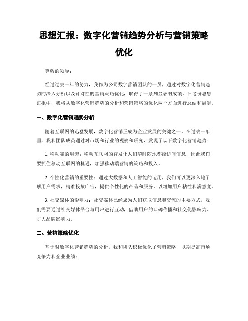 思想汇报：数字化营销趋势分析与营销策略优化