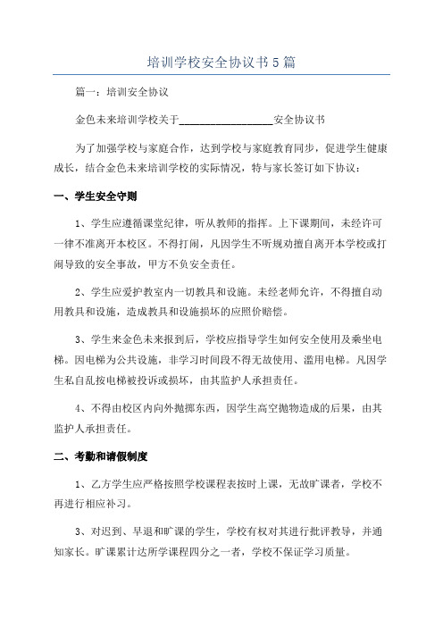 培训学校安全协议书5篇