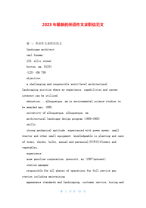 2023年最新的英语作文求职信范文