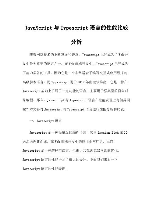 JavaScript与Typescript语言的性能比较分析