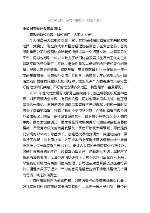 小公司老板开会发言稿集合（精选6篇）