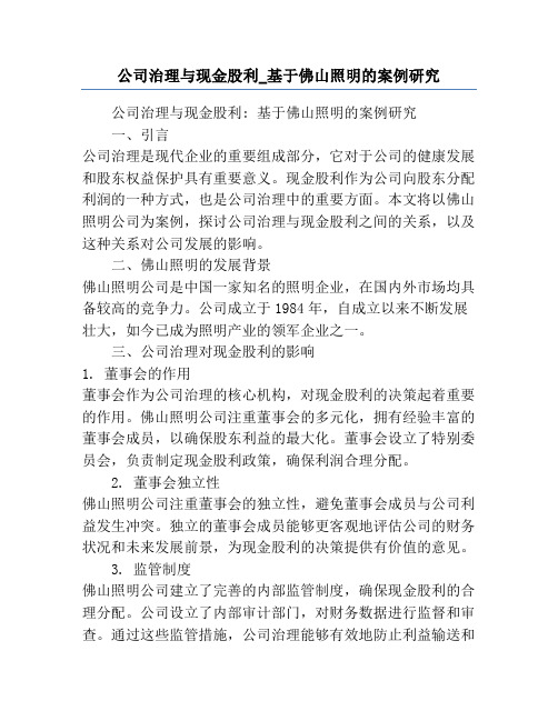 公司治理与现金股利_基于佛山照明的案例研究