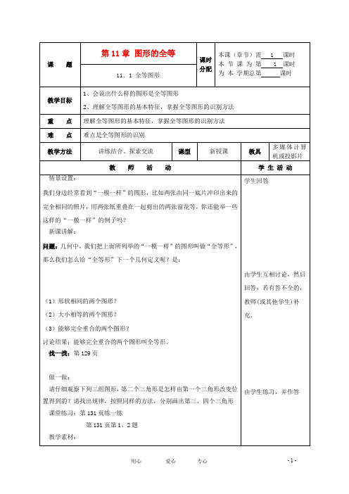 七年级数学下册 11.1全等图形教案 苏科版【教案】