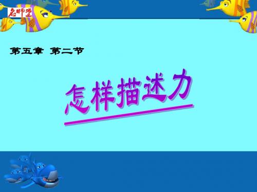 2018年沪科版物理八年级上册第六章第二节怎样描述力PPT