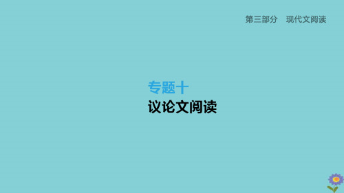 (柳州专版)2020版中考语文夺分复习第三部分现代文阅读专题10议论文阅读课件