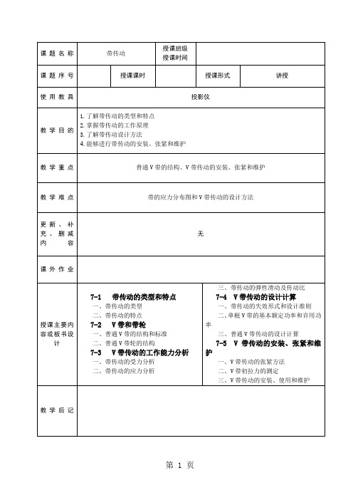 带传动教案(全)13页word文档