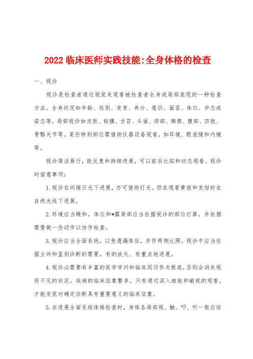 2022年临床医师实践技能-全身体格的检查