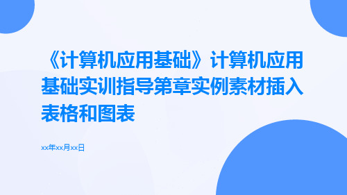 《计算机应用基础》计算机应用基础实训指导第章实例素材插入表格和图表