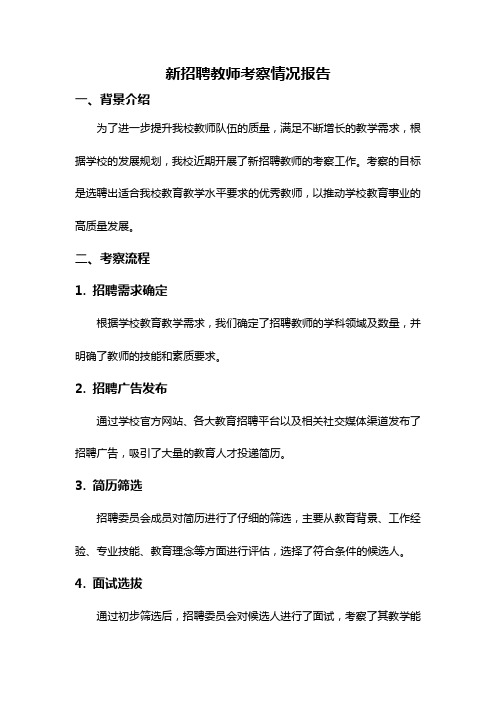 新招聘教师考察情况报告