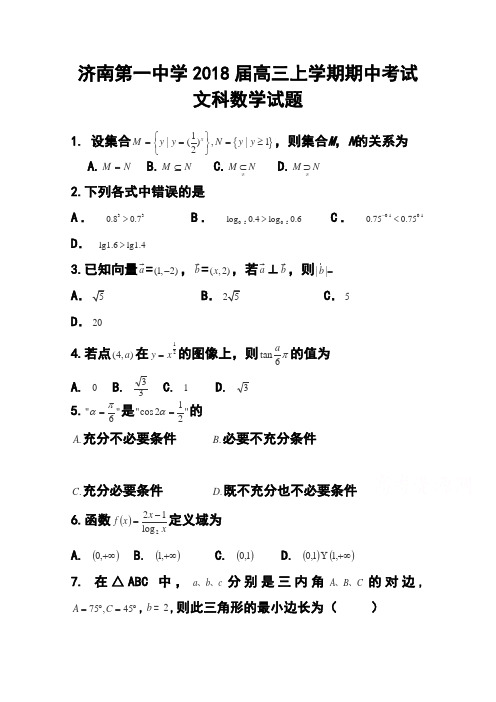 2018届山东省济南第一中学高三上学期期中考试文科数学试题及答案