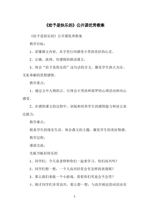 《给予是快乐的》公开课优秀教案