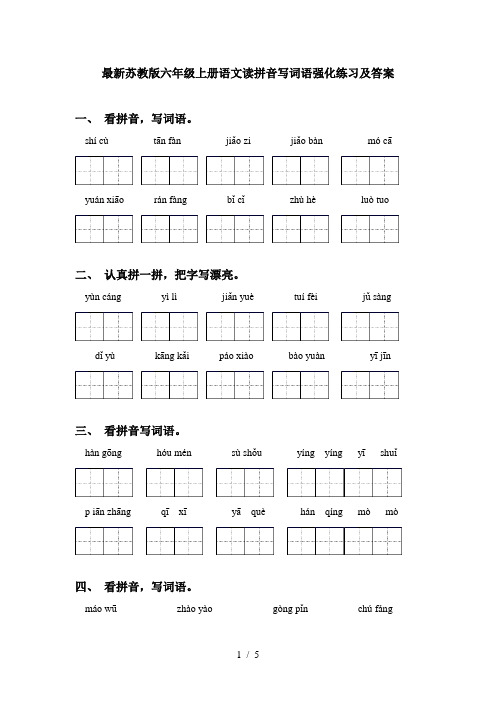 最新苏教版六年级上册语文读拼音写词语强化练习及答案