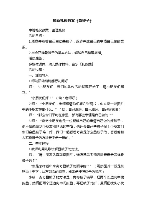 最新礼仪教案《叠被子》