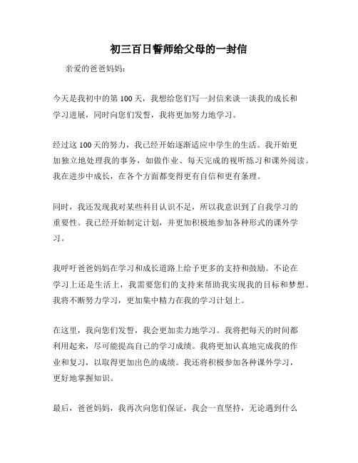 初三百日誓师给父母的一封信