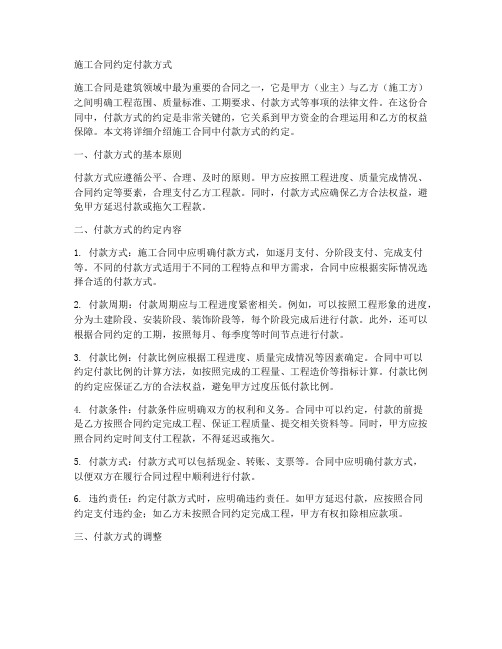 施工合同约定付款方式