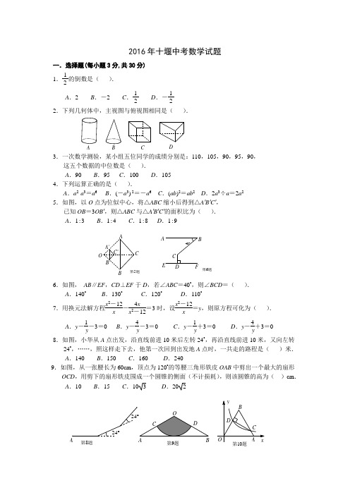 2016年十堰中考数学试题A4