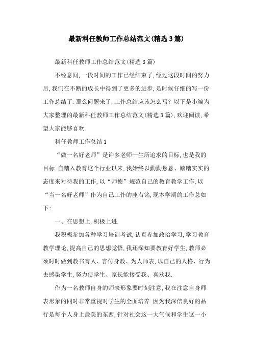 2020最新科任教师工作总结范文(精选3篇)