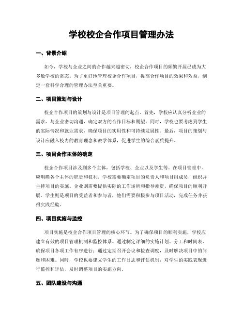 学校校企合作项目管理办法