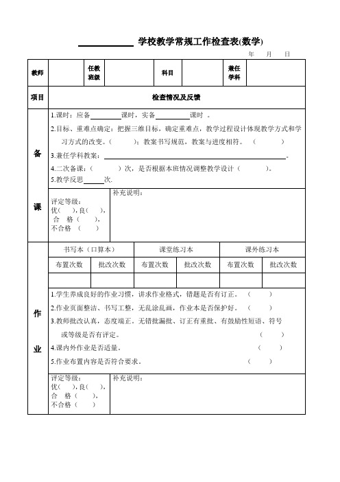 数学及综合学科教学常规工作检查表