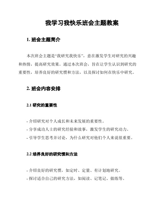 我学习我快乐班会主题教案