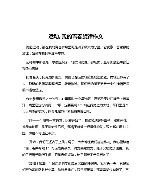 运动,我的青春旋律作文