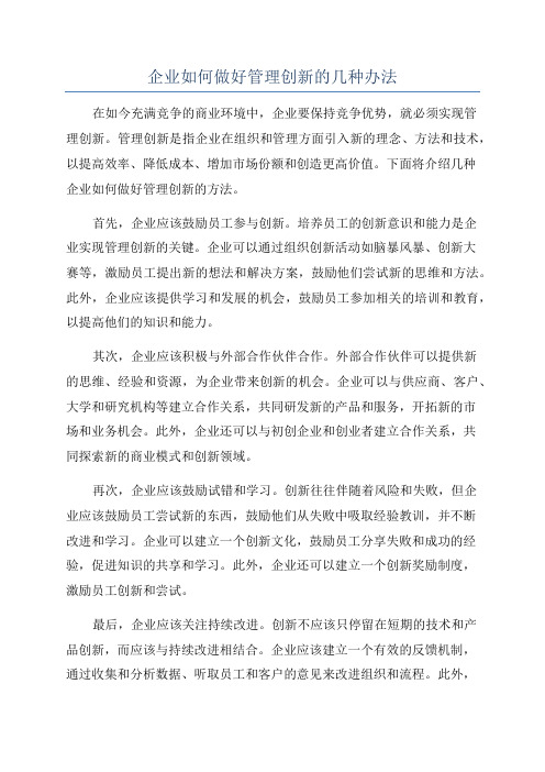 企业如何做好管理创新的几种办法