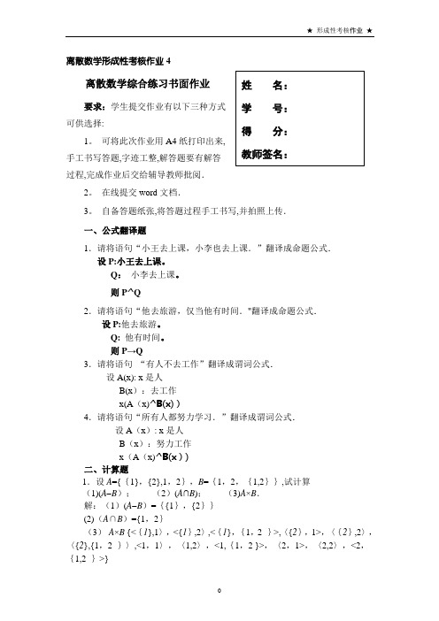 离散数学形成性考核作业4