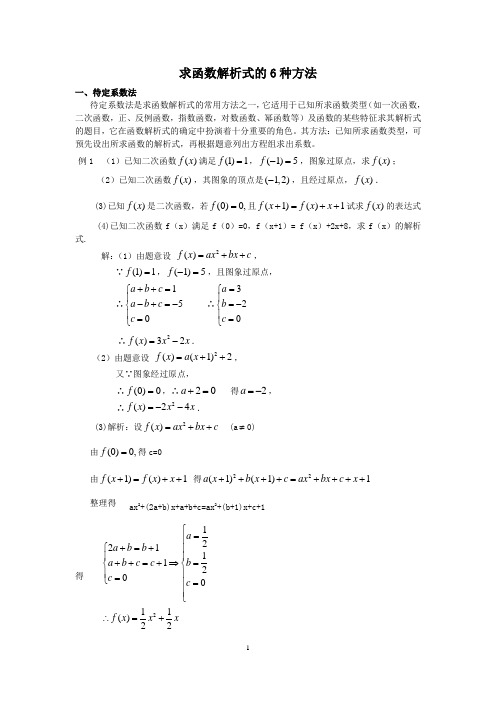 求函数解析式的6种方法