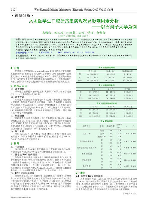 兵团医学生口腔溃疡患病现况及影响因素分析——以石河子大学为例