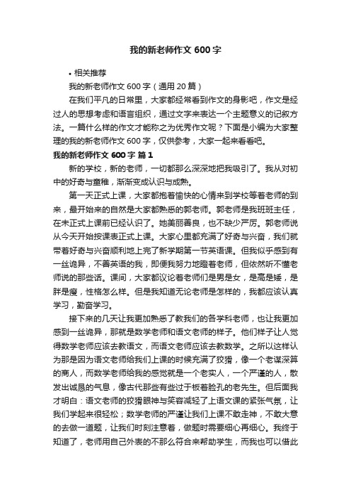 我的新老师作文600字