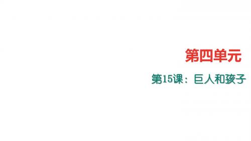 七年级语文上册(语文版)习题课件：15.巨人和孩子