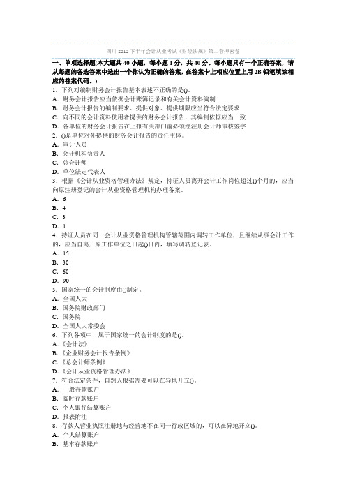 四川2012下半年会计从业考试《财经法规》第二套押密卷