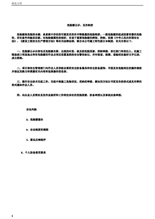 危险源及风险辨识危险源公示、告知制度