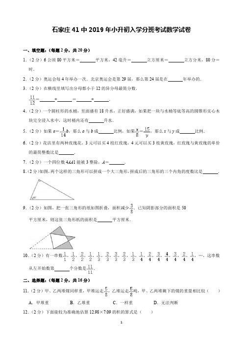 石家庄41中2019年小升初入学分班考试数学试卷(含解析)印刷版