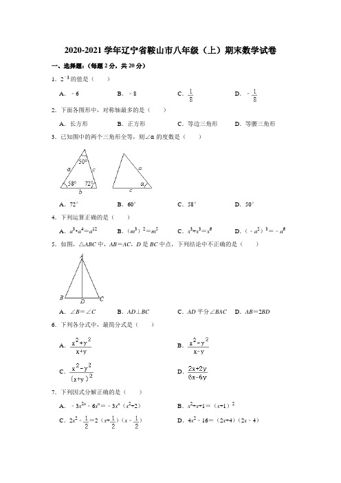 辽宁省鞍山市2020-2021学年八年级(上)期末数学试卷  解析版