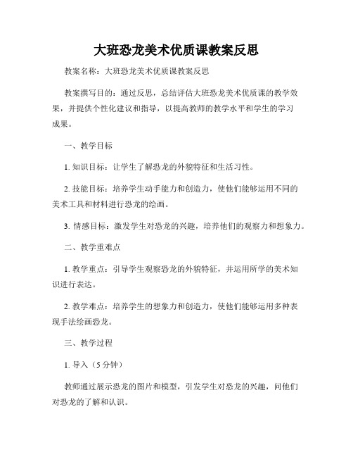 大班恐龙美术优质课教案反思