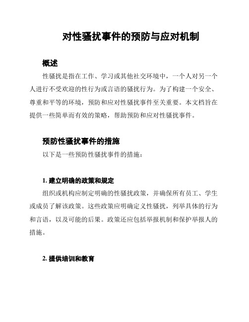 对性骚扰事件的预防与应对机制