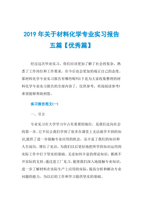 2019年关于材料化学专业实习报告五篇【优秀篇】