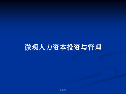 微观人力资本投资与管理PPT学习教案