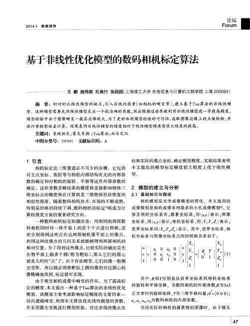 基于非线性优化模型的数码相机标定算法