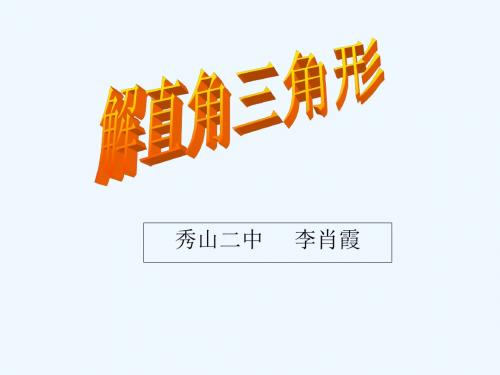 数学人教版九年级下册解直角三角形.ppt