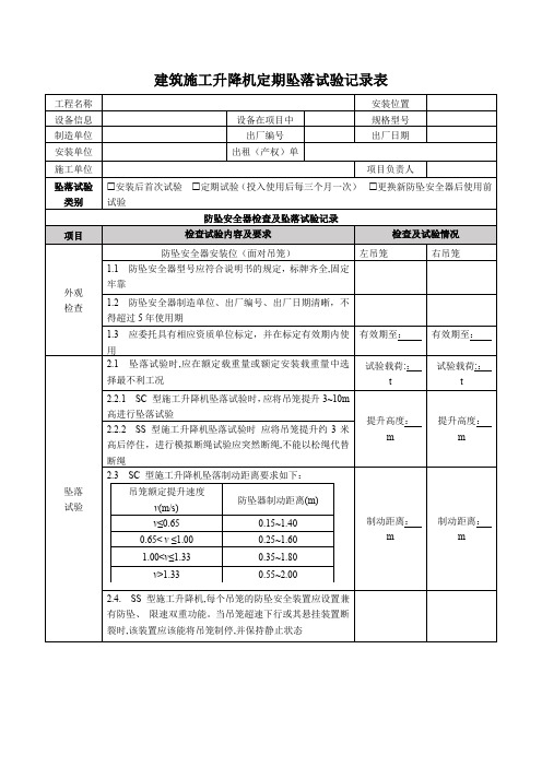 建筑施工升降机定期坠落试验记录表