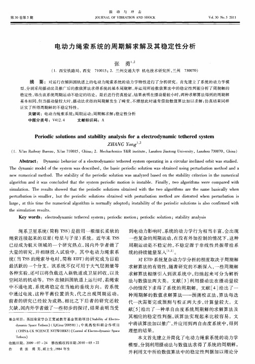 电动力绳索系统的周期解求解及其稳定性分析