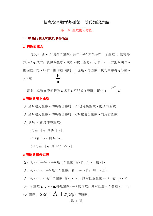 信息安全数学基础第一阶段知识总结-15页文档资料