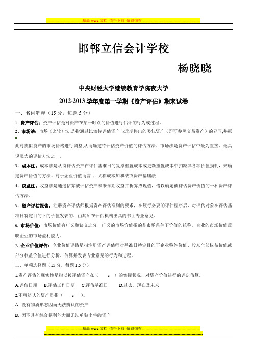 2012-2013学年度第一学期《资产评估》期末试卷